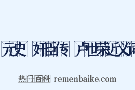 元史·奸臣传·卢世荣近义词是什么意思的图片